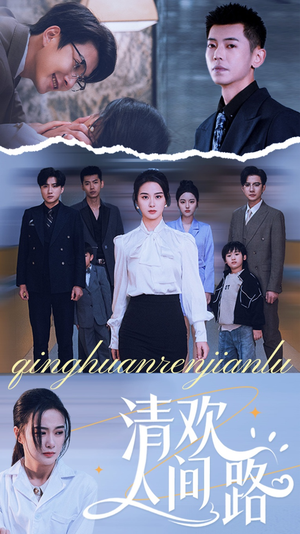 清欢人间路(60集) 清欢人间路(60集)百亿短剧抢先看