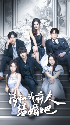 请和我前夫结婚吧（70集）小短剧抢先看