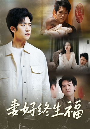 妻好终生福（50集）在哪个app能看