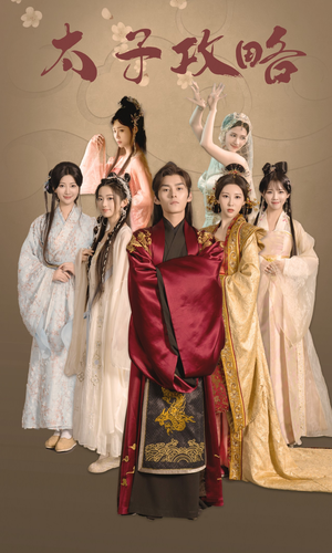 太子攻略(61集) 太子攻略(61集)爆火短剧追不停