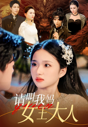 请叫我妈女王大人(75集) 请叫我妈女王大人(75集)真的太好看了