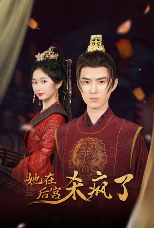 她在后宫杀疯了(81集) 她在后宫杀疯了(81集)看短剧放松一下