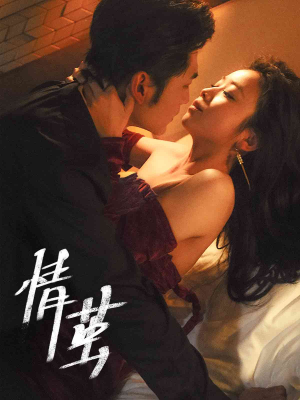 情茧(60集) 情茧(60集)温柔追捕短剧