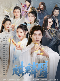 麒麟臂(79集) 麒麟臂(79集)看到大结局