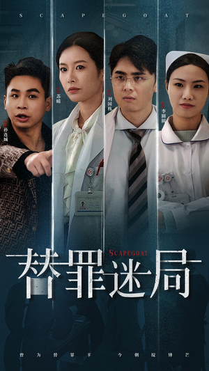 替罪迷局(42集) 替罪迷局(42集)精彩短剧分享。