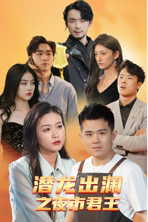 潜龙出渊之夜市君主（94集）经典回顾免费看