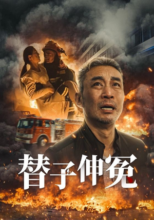 替子伸冤(35集) 替子伸冤(35集)观看软件