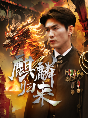 麒麟归来(72集) 麒麟归来(72集)在哪个平台看