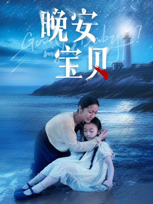 晚安宝贝(30集) 晚安宝贝(30集)热播古装短剧