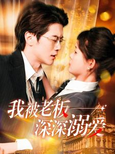 我被老板深深溺爱(102集) 我被老板深深溺爱(102集)每天短剧分享