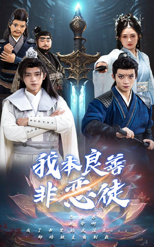 我本良善非恶徒(60集) 我本良善非恶徒(60集)高分推荐免费看