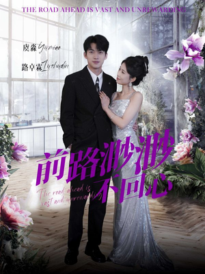 前路渺渺不回心（30集）温柔追捕短剧