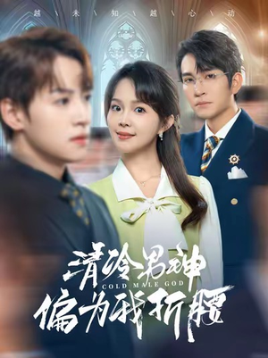 清冷男神偏为我折腰(90集) 清冷男神偏为我折腰(90集)短剧