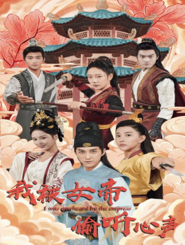 我被女帝偷听心声(100集) 我被女帝偷听心声(100集)好短剧分享