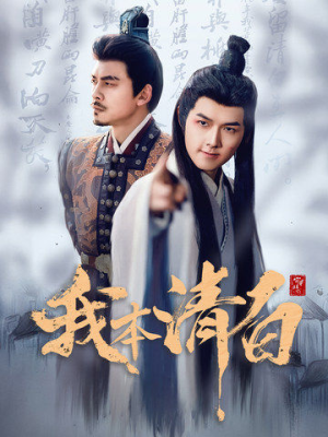 我本清白（63集）好看又上头短剧