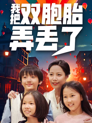 我把双胞胎弄丢了（42集）民国短剧推荐