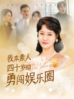 我本素人四十岁却勇闯娱乐圈（70集）分享好看的短剧