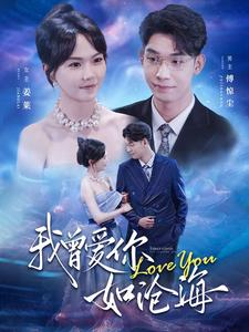 我曾爱你如沧海(89集) 我曾爱你如沧海(89集)爱上了这部剧了