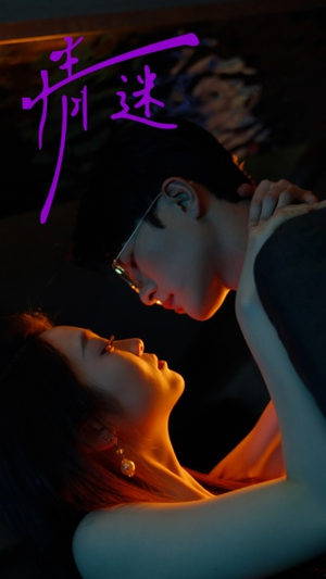 情迷(85集) 情迷(85集)短剧片段分享