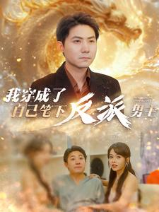 我穿成了自己笔下反派男主(95集) 我穿成了自己笔下反派男主(95集)全集