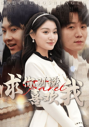 求你别说喜欢我(40集) 求你别说喜欢我(40集)好看上头短剧