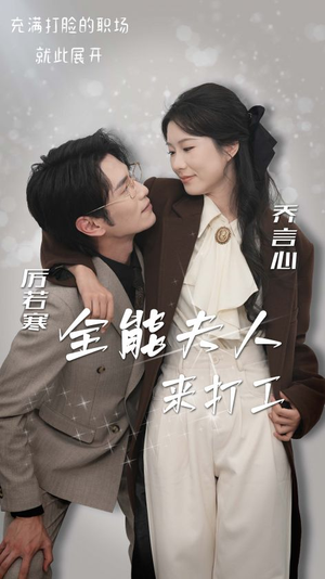 全能夫人来打工（36集）解说文案