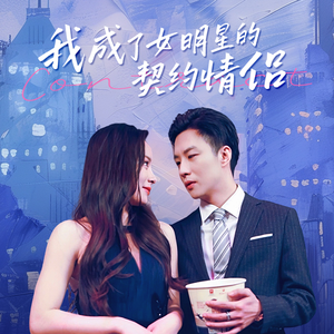 我成了女明星的契约情侣(86集) 我成了女明星的契约情侣(86集)快来看短剧