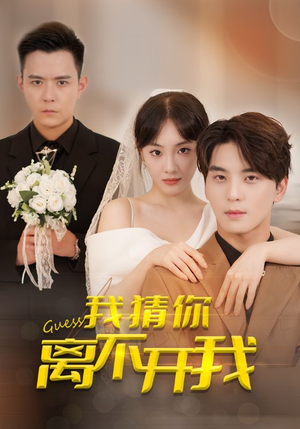 我猜你离不开我(39集) 我猜你离不开我(39集)不用花钱看全剧