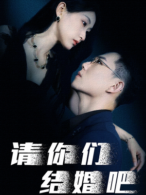 请你们结婚吧（74集）一共多少集