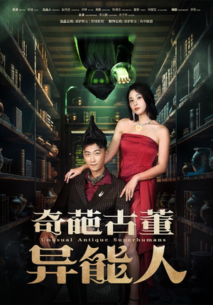 奇葩古董异能人(65集) 奇葩古董异能人(65集)热播短剧追不停