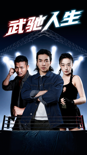武驰人生(76集) 武驰人生(76集)在哪看是免费的