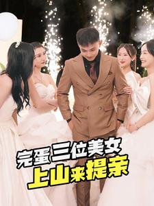 完蛋三位美女上山来提亲(85集) 完蛋三位美女上山来提亲(85集)短剧精彩绝伦