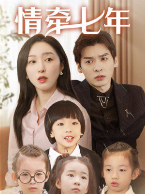 情牵七年(90集) 情牵七年(90集)短剧太精彩