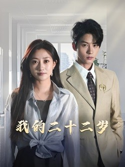 我的二十二岁(60集) 我的二十二岁(60集)高清画质免费看