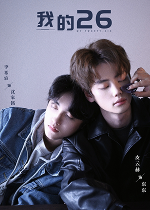 我的26（44集）免费短剧资源
