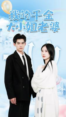 我的千金大小姐老婆（82集）第二季