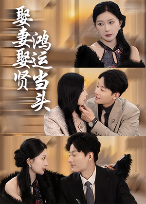 娶妻娶贤鸿运当头(62集) 娶妻娶贤鸿运当头(62集)热门短剧排行榜