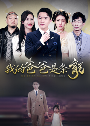 我的爸爸是条龙(93集) 我的爸爸是条龙(93集)短剧前十排行榜