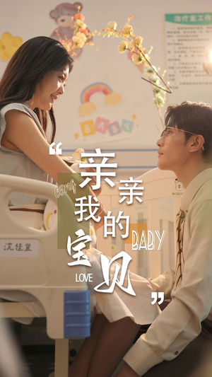 亲亲我的宝贝（45集）好看的短剧分享