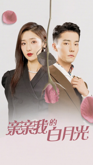 亲亲我的白月光(89集) 亲亲我的白月光(89集)精彩短剧上线