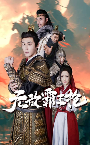 无敌霸王枪(50集) 无敌霸王枪(50集)超甜短剧抢先看