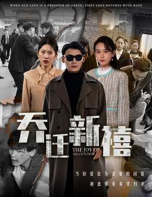 乔迁新禧(43集) 乔迁新禧(43集)短剧完整版免费