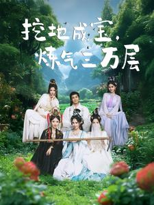 挖地成宝炼气三万层(80集) 挖地成宝炼气三万层(80集)短剧片段推荐