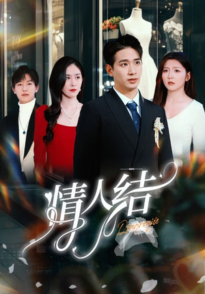 情人结(51集) 情人结(51集)追风的女孩短剧