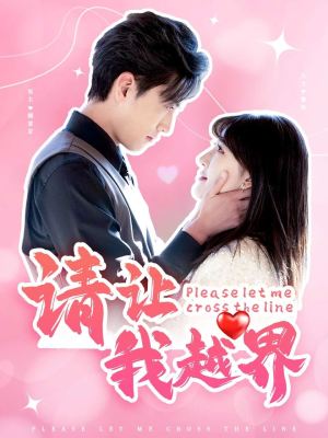 请让我越界(83集) 请让我越界(83集)热门短剧抢先