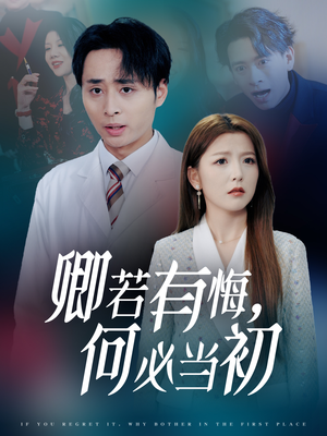 卿若有悔何必当初(35集) 卿若有悔何必当初(35集)演的怎么样