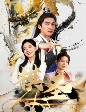 棋圣&胜天半子(83集) 棋圣&胜天半子(83集)360网盘观看