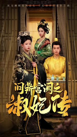 问鼎宫阙之淑妃传(54集) 问鼎宫阙之淑妃传(54集)精彩短剧合集