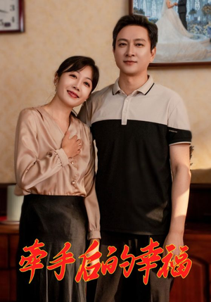 牵手后的幸福（50集）精彩短剧又来了