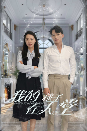 我的孩子在天堂&无法赎罪的爱(30集) 我的孩子在天堂&无法赎罪的爱(30集)精彩不断免费看